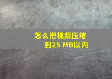 怎么把视频压缩到25 MB以内